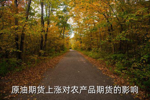 原油期貨上漲對農產品期貨的影響