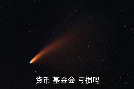  貨幣 基金會(huì) 虧損嗎