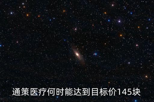 通策醫(yī)療為什么變50了，通策醫(yī)療何時(shí)能達(dá)到目標(biāo)價(jià)145塊