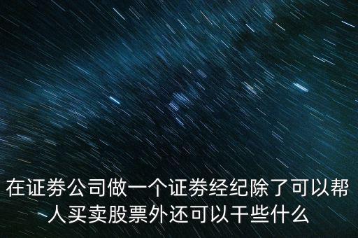 幫別人炒股做些什么事，幫別人炒股