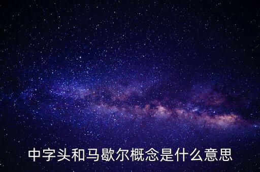 什么是馬歇爾概念股，中字頭和馬歇爾概念是什么意思