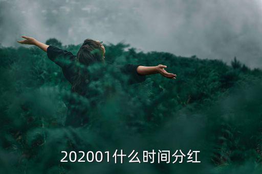 金馬穩(wěn)健基金什么時(shí)間分紅，基金一般在什么時(shí)候分紅嘉實(shí)穩(wěn)健