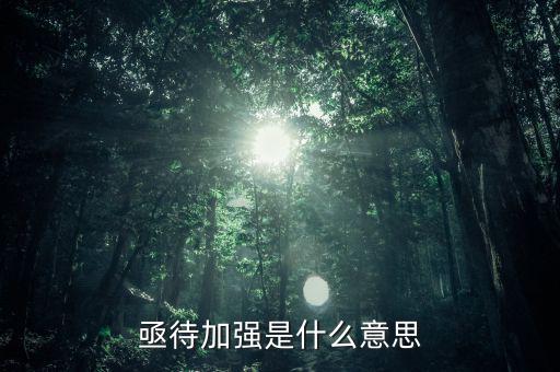 亟待改革什么意思，亟待加強(qiáng)是什么意思
