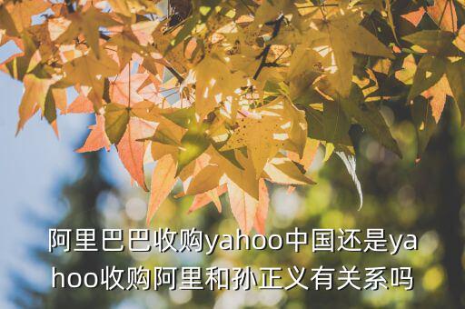 孫正義為什么收購雅虎，雅虎是好久被孫正義收購的