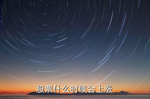 股票什么時(shí)候會(huì)漲，股票什么時(shí)候會(huì)上漲