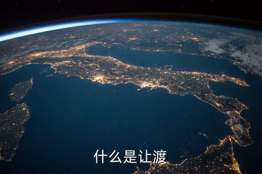 什么是權(quán)利讓渡，什么是讓渡
