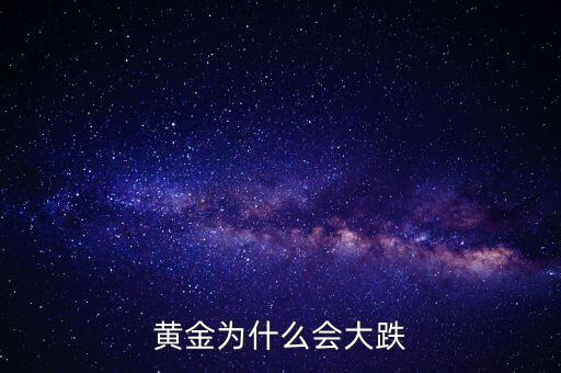 為什么黃金價(jià)格暴跌，黃金為什么大幅下跌