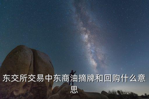 營(yíng)銷摘牌是什么意思，定增基金如果公司退市我投入買基金的錢就一起沒了嗎