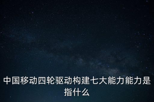 什么是中國移動發(fā)展力，中國移動最具有競爭力的是什么