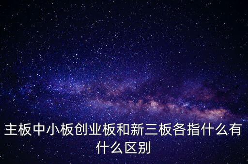 什么叫a股主板，股市主板具體指什么