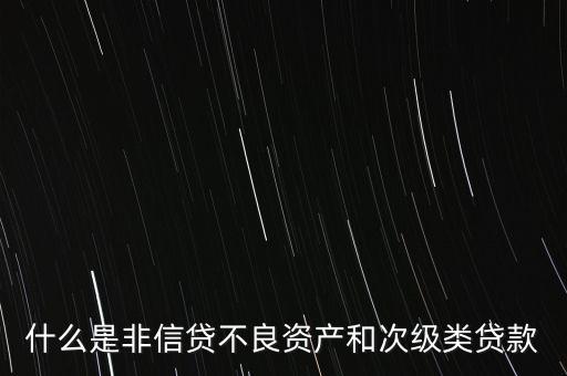 什么是非信貸業(yè)務(wù)，非信貸資產(chǎn)的分類