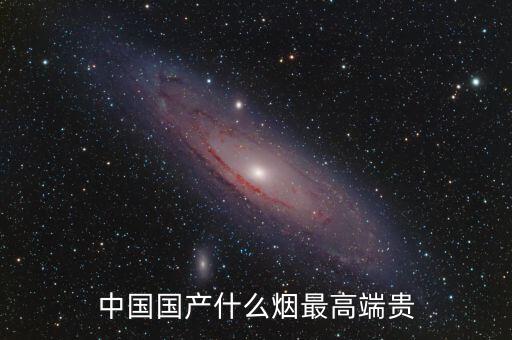 中國什么煙最貴圖片，中國最貴的香煙是什么多少錢一盒