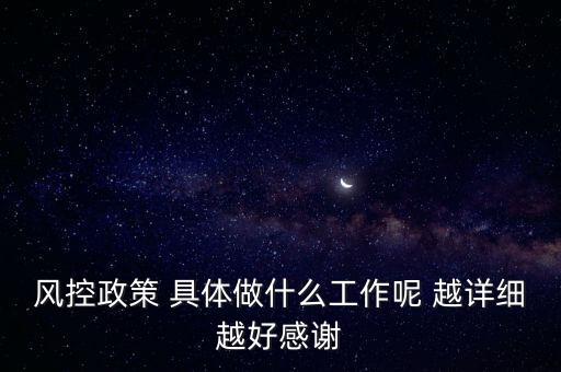 風(fēng)控是做什么的，什么叫風(fēng)控