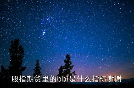 bbi是什么指標(biāo)，什么是BBI