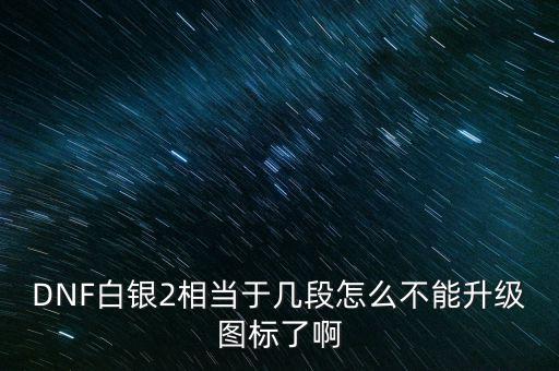 白銀2為什么不顯示，白銀級為什么沒有白銀框