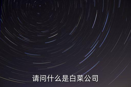什么是白菜股，2015年十月的白菜股票有哪些