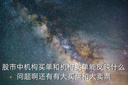 機構(gòu)賣出說明什么，股票機構(gòu)買入較多散戶賣出較多說明了什么