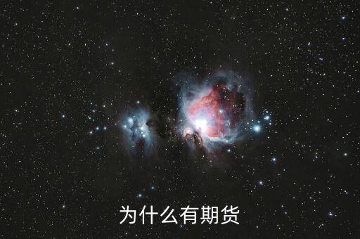 為什么期貨會存在，為什么會有期貨