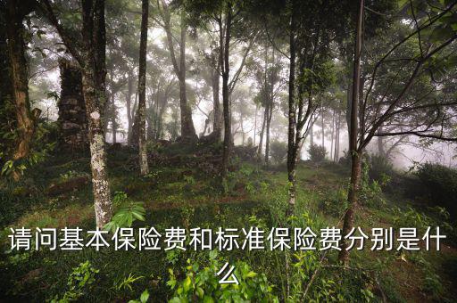 標準保費什么意思，請問基本保險費和標準保險費分別是什么