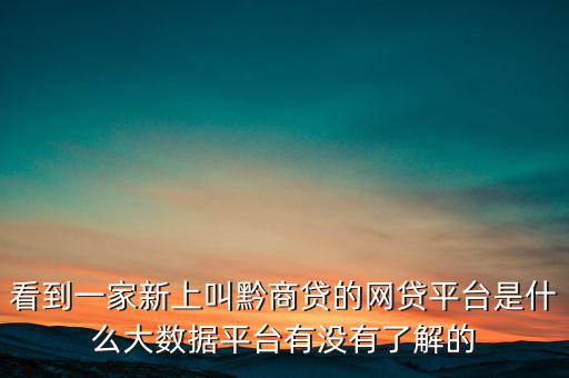 貴商貸是一家什么公司，深圳的商貸通公司到底是一家什么樣的公司