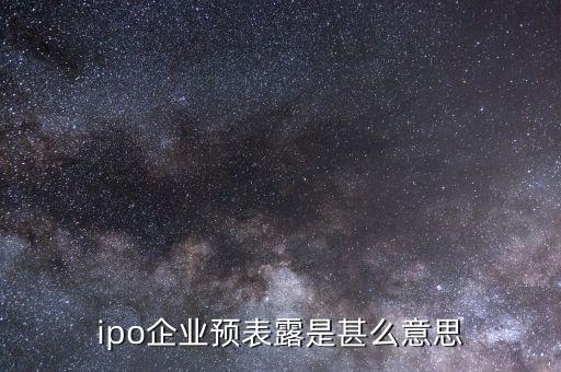 什么叫ipo預(yù)披露，ipo已預(yù)表露是甚么意思
