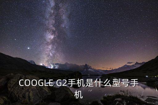 COOGLE G2手機(jī)是什么型號(hào)手機(jī)
