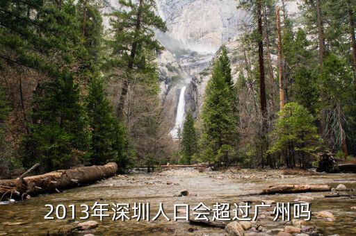 深圳什么時候超過廣州，深圳已經很大程度上超越廣州很多了嗎