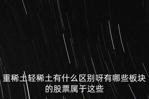 重稀土和輕稀土有什么區(qū)別，重稀土重要還是輕稀土重要