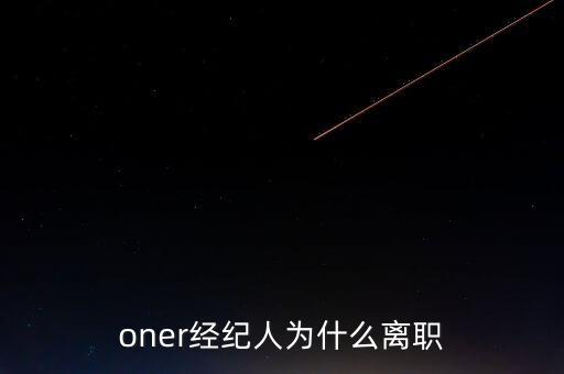 oner經紀人為什么離職