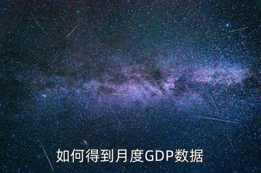 什么是月度數(shù)據(jù)，如何得到月度GDP數(shù)據(jù)
