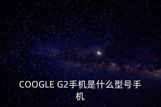 ge222是什么機型，安卓G22是什么型號