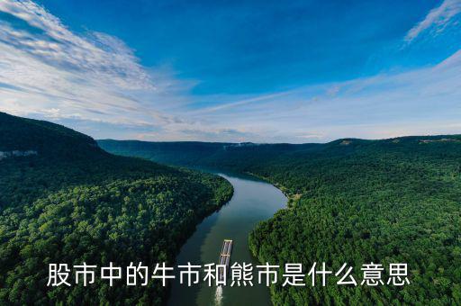 為什么叫熊市，股市中的牛市和熊市是什么意思