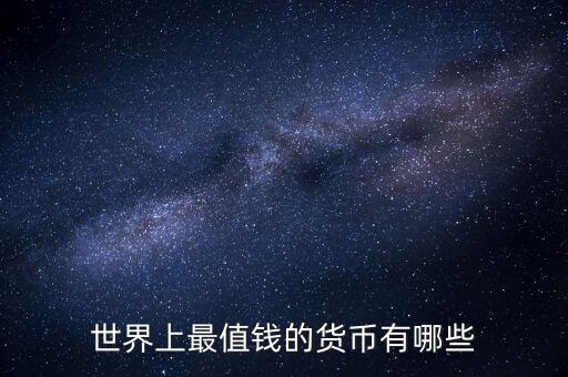 世界上最值錢(qián)的貨幣有哪些