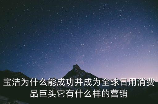 為什么選擇寶潔，分析寶潔公司優(yōu)勢劣勢機遇威脅
