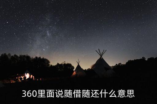 貸款隨借隨還什么意思，360里面說隨借隨還什么意思