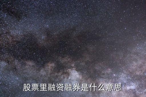 什么叫融資融券炒股，什么是融資融券股票