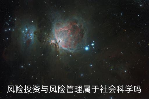 風(fēng)險(xiǎn)投資與風(fēng)險(xiǎn)管理屬于社會(huì)科學(xué)嗎