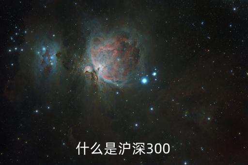 什么是滬深300指數(shù)，什么是深滬300指數(shù)