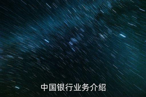 中國銀行有什么業(yè)務(wù)，中國銀行的業(yè)務(wù)有哪些