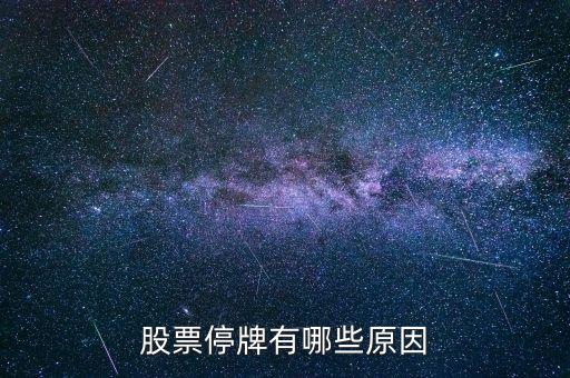 st陽化為什么停牌，ST新太今天下午突然停牌是什么原因難道沒有人知道嗎