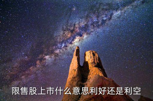 限售股上市是什么意思，什么是 限售股上市  和非公開(kāi)增發(fā)倆個(gè) 是么意思