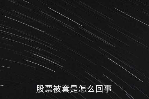 股票為什么被套，股票被套的原因