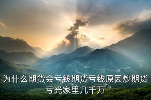 期貨為什么會賠光，為什么期貨大多數(shù)人都虧損的簡單原理