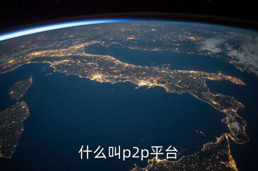 什么叫p2p平臺(tái)