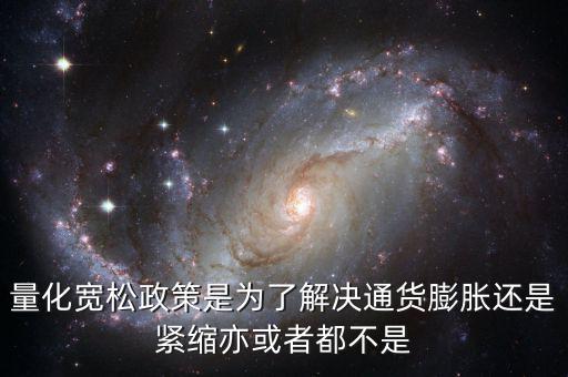量化寬松政策有什么作用，量化寬松政策的意義