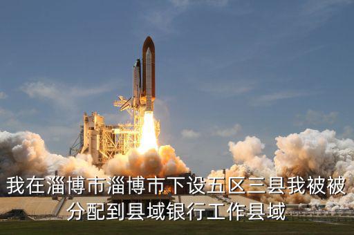 縣域支行什么意思，被建設(shè)銀行忻州縣域支行錄取什么意思