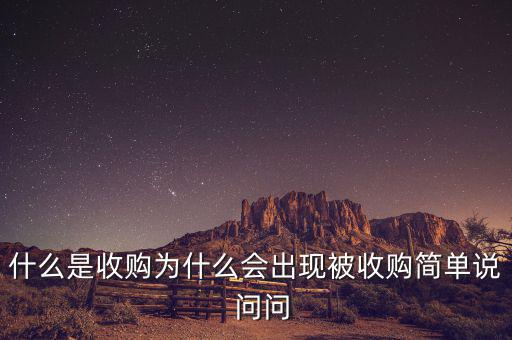 搜狗為什么被收購(gòu)，騰訊為什么收購(gòu)