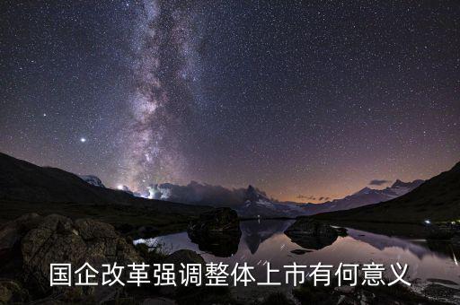國(guó)企上市有什么好處，國(guó)企上市對(duì)員工有什么好處