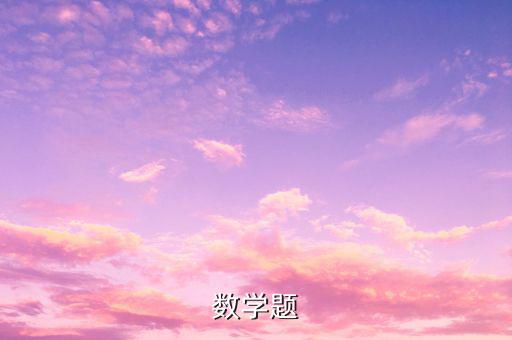 數(shù)學(xué)題