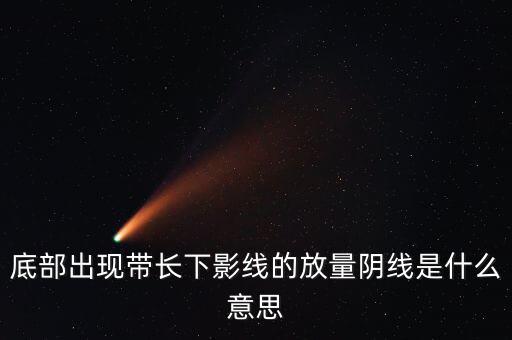 什么是放量中陰線，什么叫放量陰線